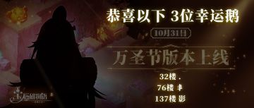 抽奖公示 | 万圣节版本更新决定
