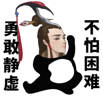 【表情包】勇敢仙门，不怕困难！！