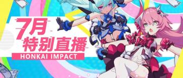 「崩坏3」7月特别直播 文字记录帖