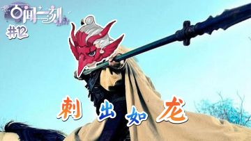 【百闻一刻】第十二期 | 看我正义之刺，你可真是个温柔又善良的好人