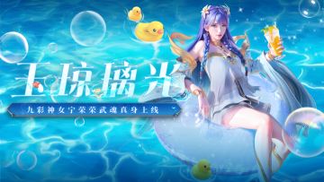【新武魂真身】琼玉挂云端，璃光透尘埃！九彩神女·宁荣荣武魂真身即将上线！