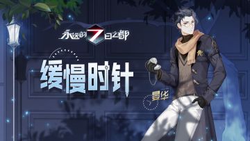 白色情人节主题时装——晏华「缓慢时针」图透公开！