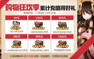 购物狂欢季·累充活动