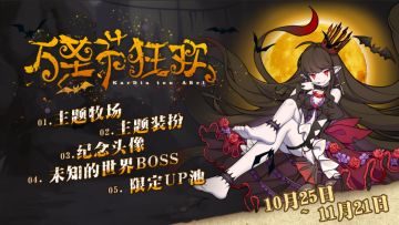 【预告】万圣节，一起去卡露蒂亚“鬼混”吧！