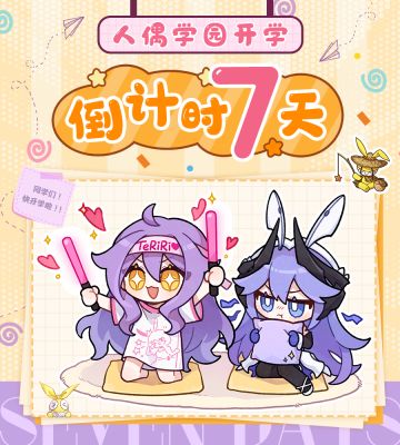 人偶学园 | 距离开学还有七天！