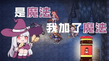 《我的穿越物语果然有问题》07 是魔法！我加了魔法