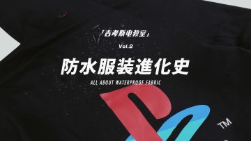 吉考斯电教室第二期：五分钟带你了解防水服装进化史丨机核