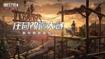 （已开奖）庄园改造大赛，新年晒新家啦！