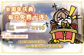 ★半周年庆典“每日免费十连”活动