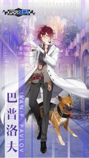 【次元对决】记录档案：巴普洛夫