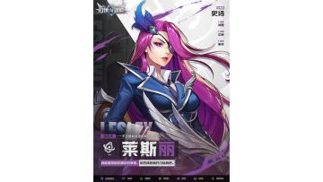 英雄介绍 | 沉默寡言的射手——莱斯丽