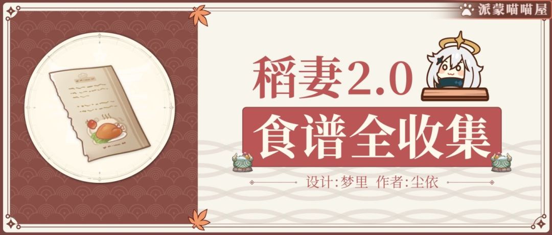 【V2.0攻略】#其他攻略#稻妻2.0新食谱全收集目录截图