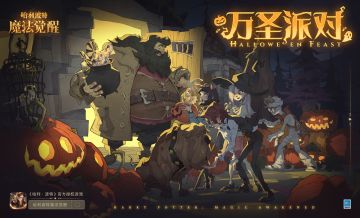 《哈利波特：魔法觉醒》万圣派对即将开启