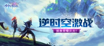 《剑与轮回》开测评论赢京东卡