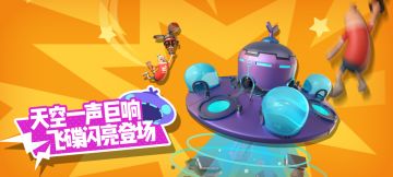 【爆料】Y星飞碟、小飞碟降临！我想和你，高空飞行~