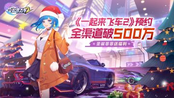庆祝《一起来飞车2》全渠道预约破500万，圣诞菲菲送福利
