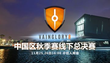 【V8】VG8秋季决赛第一天 RS止步第四HT、MR、VK挺进决赛