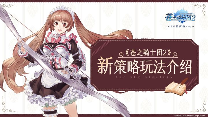 《苍之骑士团2》逆袭之刻•决战测试开启 自选SSR组队指南截图