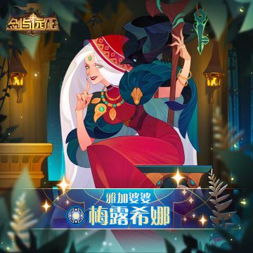 【英雄档案】​雅加婆婆-梅露希娜