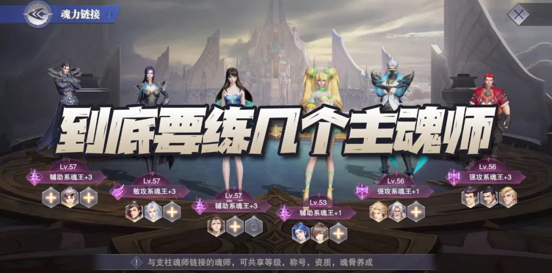 魂师对决：魂力链接深度分析！我们到底需要练几个主魂师？截图