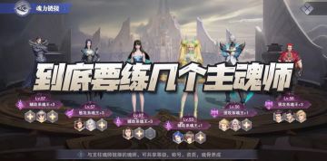 魂师对决：魂力链接深度分析！我们到底需要练几个主魂师？