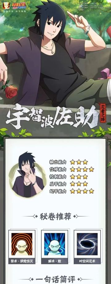 【新忍攻略】是男？是女？宇智波佐助「忍者之路」一试便知！