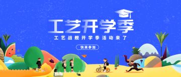 开发日志080：工艺战舰开学季活动