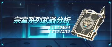 【武器测评】宗室系列武器分析，没有趁手武器的我值不值得换？