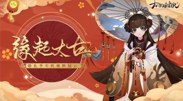 【青鸾分享】结婚玩法实机曝光！红线牵缘，共话佳姻。