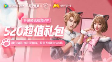 腾讯视频VIPx和平精英520超值礼包