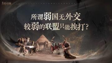 名师请赐教 | 所谓弱国无外交，较弱的联盟只能挨打？