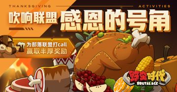 【感恩节福利活动】为联盟打call，赢取丰厚奖励！