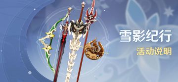 「雪影纪行」活动说明