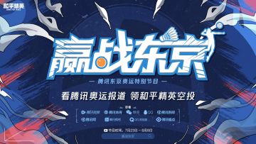 《赢战东京》今日上线！携手《和平精英》为中国体育健儿喝彩