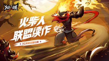 5年陪伴，火柴重燃！火柴人联盟续作《火柴人觉醒》8月18日0点首发