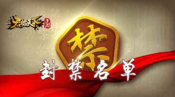 公告 | 最新封禁名单 180831