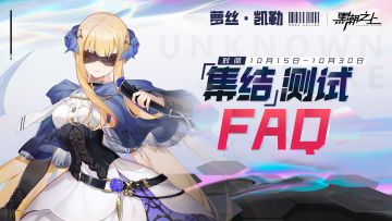 测试FAQ | 关于「集结」测试的问题答疑