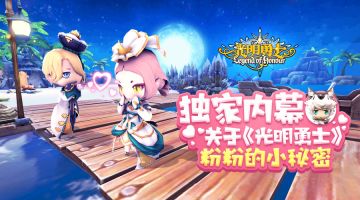 【策划碎碎念】独家内幕~关于《光明勇士》粉粉的小秘密