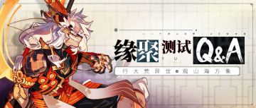 新测试情报丨《山海镜花》缘聚测试 Q&A