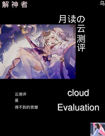 【神格云解析】月读云攻略