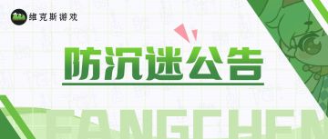 坚定执行并严格遵守未成年人防沉迷规定的声明