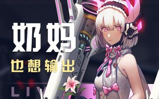 战双视频 | 奶妈丽芙，也能输出