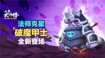 《小兵大冲锋》破魔甲士全新登场