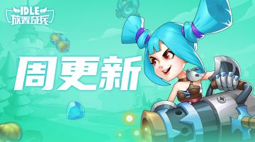 《放置奇兵》2020.10.23活动更新