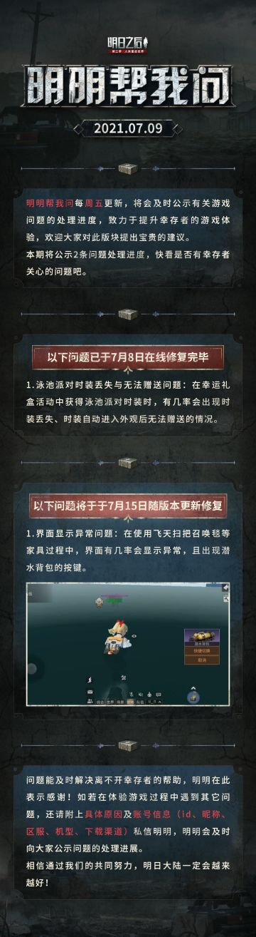 【明明帮我问20210709期】前方制作组来电，问题修复抢先看~