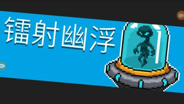 21.boss打法『镭射幽浮』