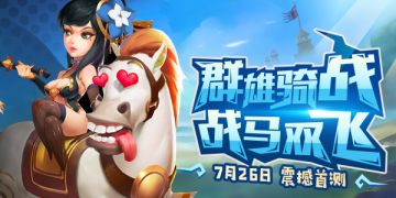 《鲜肉骑士团》今日10:00开测，上马即有礼