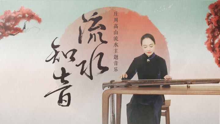 【庄周丨主题音乐】听完这首改编版《流水》,你最想分享那个人是谁?截图