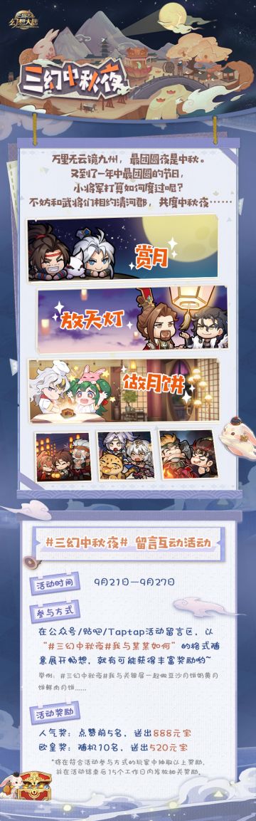 互动有礼| 三幻中秋夜武将和你有个约会？！