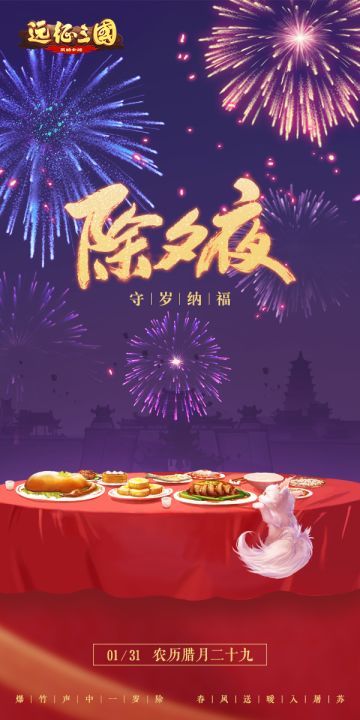 【除夕·祈愿纳福】